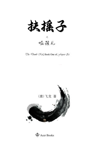 扶摇子之哑孩儿