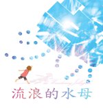 流浪的水母