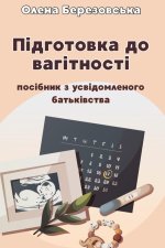 ПІДГОТОВКА ДО ВАГІТНОСТІ