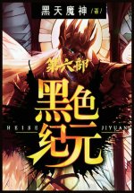 黑色纪元：第六部