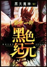 黑色纪元：第十一部