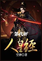 人皇经：第六部
