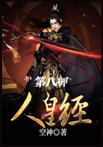 人皇经：第八部