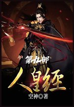 人皇经：第九部