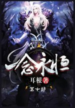 一念永恒：第十部