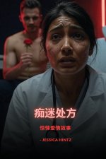 痴迷处方