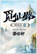 觅仙路：第七部