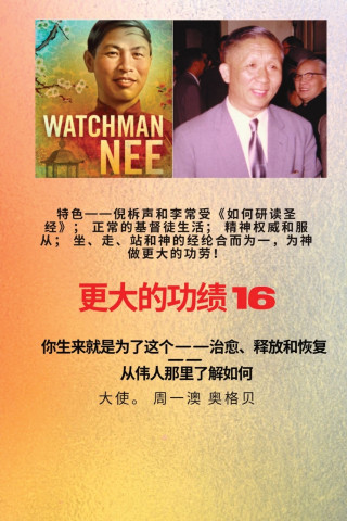 更大的功绩 - 16 特色--倪柝声和李常受《如何研读圣经》；正常的基督徒生活；精神权威和服从；坐、行、站与神的经纶 一站式服务，让您在上帝的帮助下获得更大的成就！ - 你生来就是为了这个..