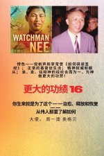 更大的功绩 - 16 特色--倪柝声和李常受《如何研读圣经》；正常的基督徒生活；精神权威和服从；坐、行、站与神的经纶 一站式服务，让您在上帝的帮助下获得更大的成就！ - 你生来就是为了这个..