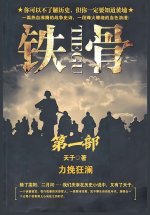 铁骨：第一部