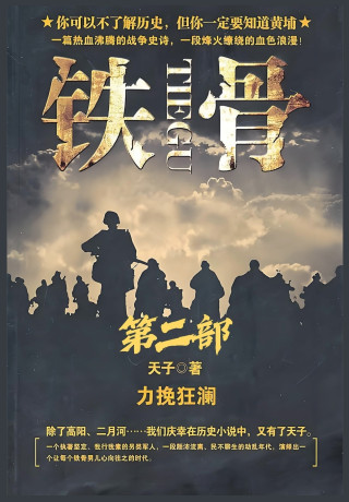 铁骨：第二部