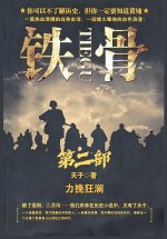 铁骨：第二部