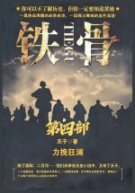 铁骨：第四部