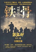铁骨：第五部