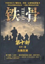 铁骨：第十部