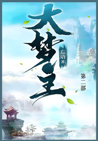 大梦主