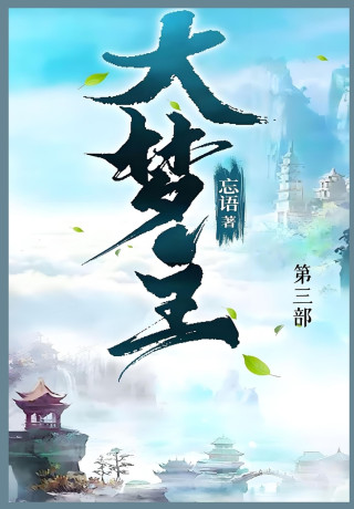 大梦主