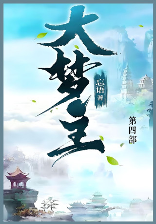 大梦主