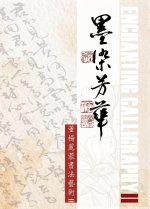 Enchanting Calligraph II 《墨染芳華-董楊麗蓉書法藝術II》