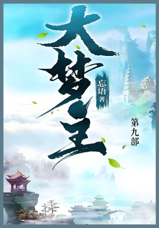 大梦主
