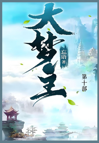 大梦主