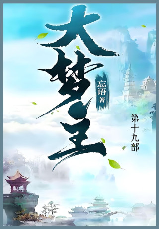 大梦主