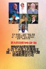 更大的功绩 - 14 (3-3) 神秘 的秘密和策略 七 (7) 个大陆上的黑暗王国，以可部署的对策代替祈祷和预言行动
