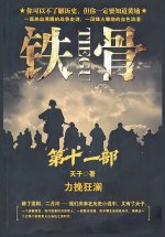 铁骨：第十一部
