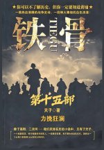 铁骨：第十五部