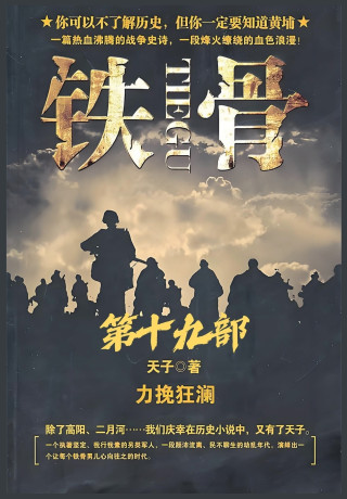 铁骨：第十九部