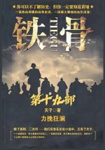 铁骨：第十九部