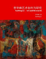 李学峰艺术创作与研究/Xuefeng Li