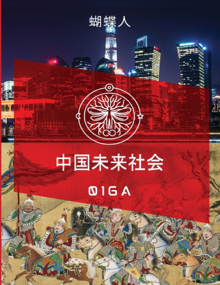 未来中国社会 016A