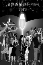 2013年瑞豐香檳酒庄指南