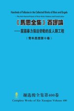 《馬恩全集》百謬論 --黨國暴力强迫勞動的反人類工程 Hundreds of Fallacies in the Collected Works of Marx and Engels - The Anti-Human Project of Party-State Violence and Forced