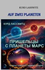 Пришельцы с планеты Марс