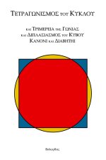 Τετραγωνισμός τοῦ Κύκλου