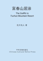 富春山居涂