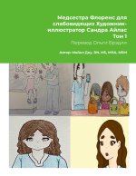 Медсестра Флоренс для слабовидящих Художник- иллюстратор Сандра Айлас Том 1
