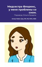 Медсестра Флоренс, у меня проблемы со сном.