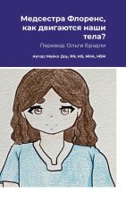 Медсестра Флоренс, как двигаются наши тела?