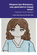 Медсестра Флоренс, как двигаются наши тела?