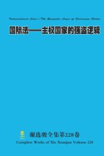 国际法--主权国家的强盗逻辑 International Law-The Gangster Logic of Sovereign States