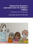 Медсестра Флоренс, расскажи мне что-нибудь о сердце.