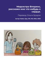 Медсестра Флоренс, расскажи мне что-нибудь о сердце.
