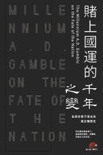 賭上國運的千年之變