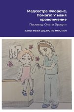 Медсестра Флоренс, Помоги! У меня кровотечение