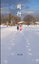同行