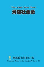 河殇社会录 