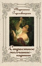 Страстное молчание картин